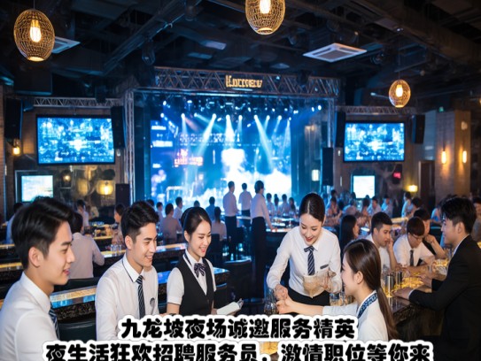 九龙坡夜场诚邀服务精英，夜生活狂欢招聘服务员，激情职位等你来挑战！