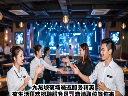 九龙坡夜场诚邀服务精英，夜生活狂欢招聘服务员，激情职位等你来挑战！