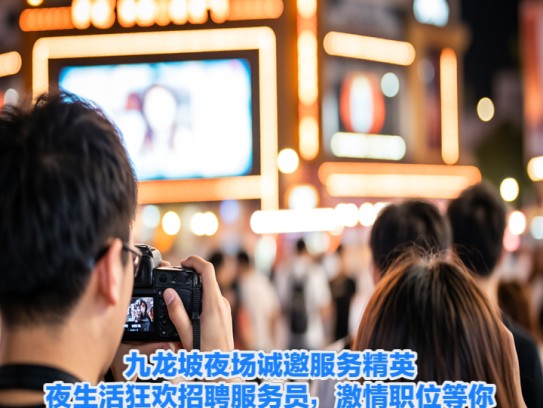 九龙坡夜场诚邀服务精英，夜生活狂欢招聘服务员，激情职位等你来挑战！