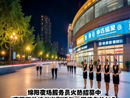 绵阳夜场服务员火热招募中！夜幕下的绵州光影流年，期待你的加入