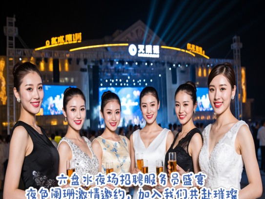 六盘水夜场招聘服务员盛宴，夜色阑珊激情邀约，加入我们共赴璀璨夜生活招聘之旅！