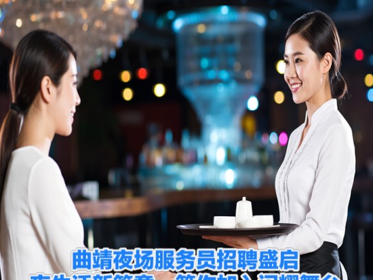 曲靖夜场服务员招聘盛启，夜生活新篇章，等你加入闪耀舞台！