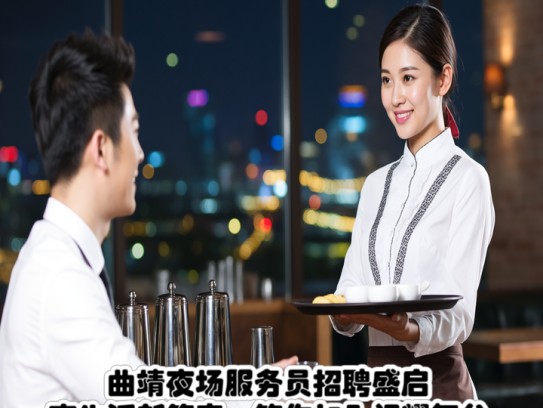 曲靖夜场服务员招聘盛启，夜生活新篇章，等你加入闪耀舞台！