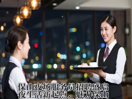 保山夜场服务员招聘盛启，夜生活新起点，魅力保山夜场职位抢鲜看