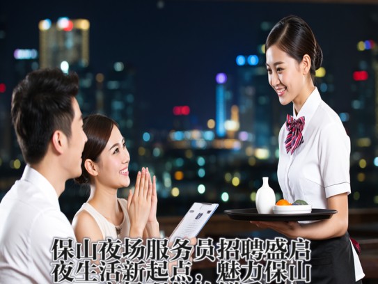 保山夜场服务员招聘盛启，夜生活新起点，魅力保山夜场职位抢鲜看