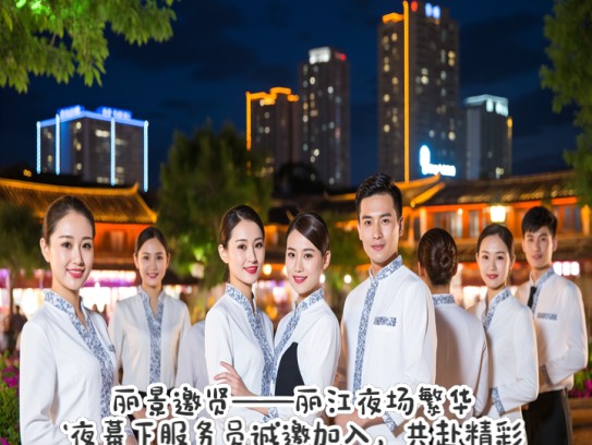 丽景邀贤——丽江夜场繁华夜幕下服务员诚邀加入，共赴精彩人生旅程