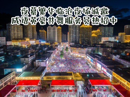 夜幕繁华临沧夜场诚邀，成语英豪共舞服务员热招中