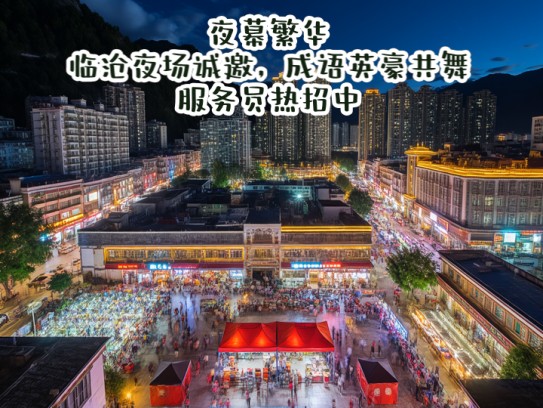 夜幕繁华临沧夜场诚邀，成语英豪共舞服务员热招中