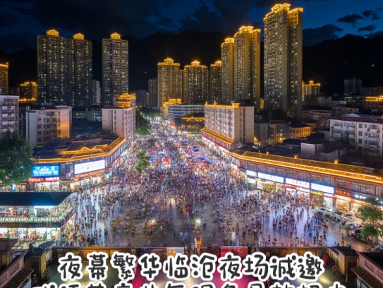 夜幕繁华临沧夜场诚邀，成语英豪共舞服务员热招中