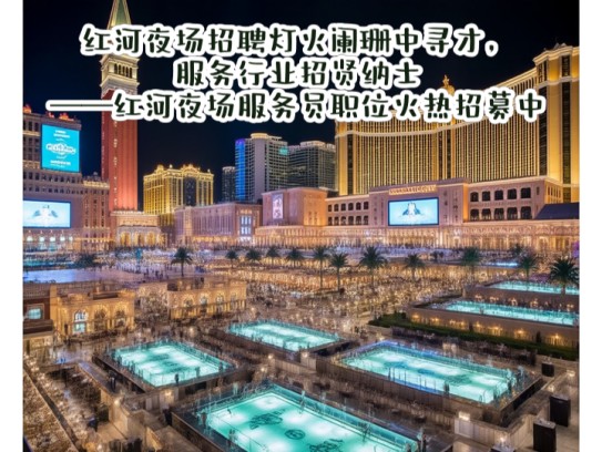 红河夜场招聘灯火阑珊中寻才，服务行业招贤纳士——红河夜场服务员职位火热招募中