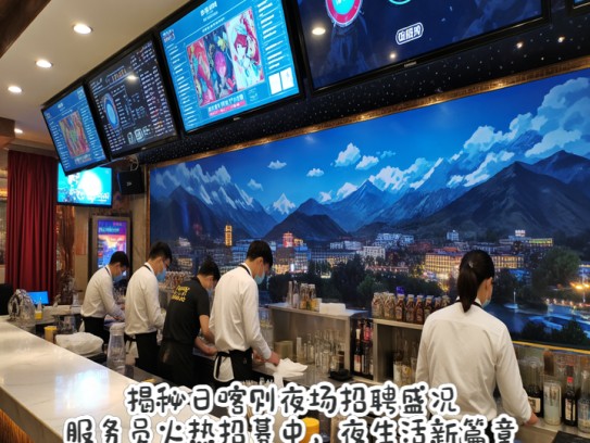 揭秘日喀则夜场招聘盛况，服务员火热招募中，夜生活新篇章启动！