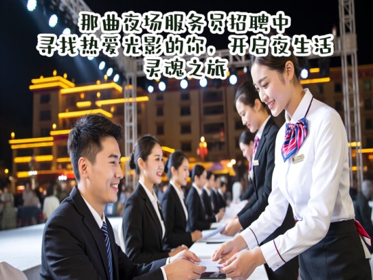 那曲夜场服务员招聘中，寻找热爱光影的你，开启夜生活灵魂之旅