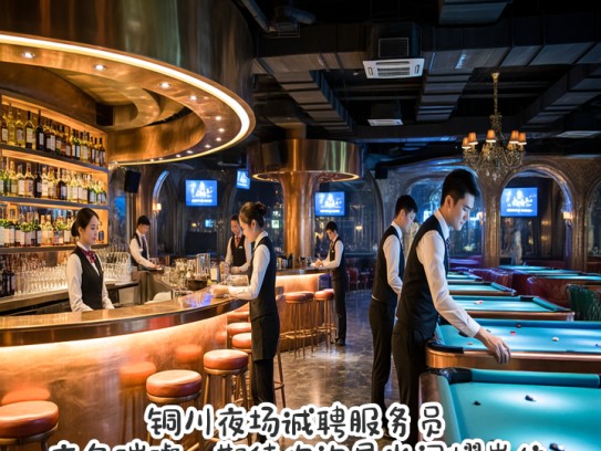 铜川夜场诚聘服务员，夜色璀璨，期待你的星光闪耀岗位