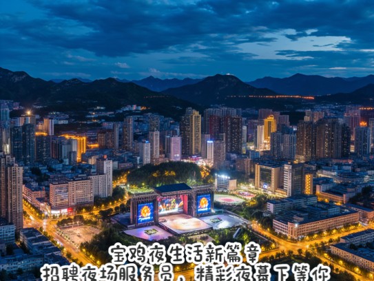 宝鸡夜生活新篇章，招聘夜场服务员，精彩夜幕下等你闪耀舞台
