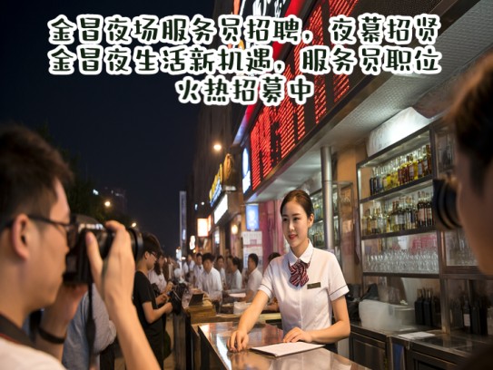 金昌夜场服务员招聘，夜幕招贤，金昌夜生活新机遇，服务员职位火热招募中