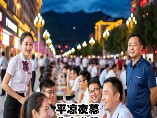 平凉夜幕华章邀贤，成语融入平凉夜场服务员招聘盛事