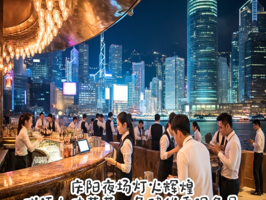 庆阳夜场灯火辉煌，成语人才荟萃，急聘优秀服务员！