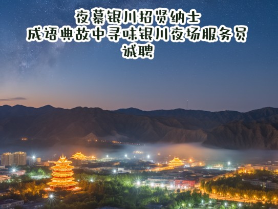 夜幕银川招贤纳士，成语典故中寻味银川夜场服务员诚聘