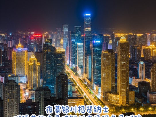 夜幕银川招贤纳士，成语典故中寻味银川夜场服务员诚聘