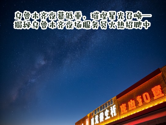 乌鲁木齐夜幕低垂，璀璨星光召唤—揭秘乌鲁木齐夜场服务员火热招聘中