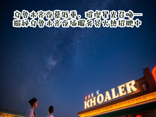 乌鲁木齐夜幕低垂，璀璨星光召唤—揭秘乌鲁木齐夜场服务员火热招聘中