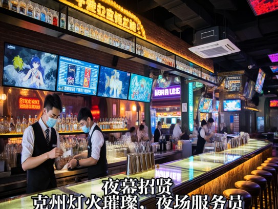 夜幕招贤，克州灯火璀璨，夜场服务员招聘启事