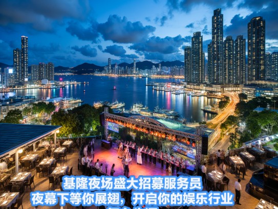 基隆夜场盛大招募服务员，夜幕下等你展翅，开启你的娱乐行业舞台生涯