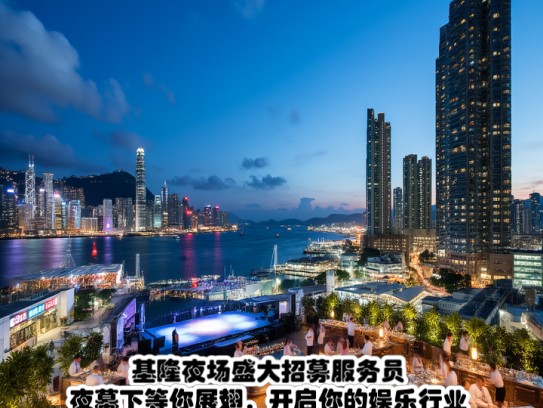 基隆夜场盛大招募服务员，夜幕下等你展翅，开启你的娱乐行业舞台生涯