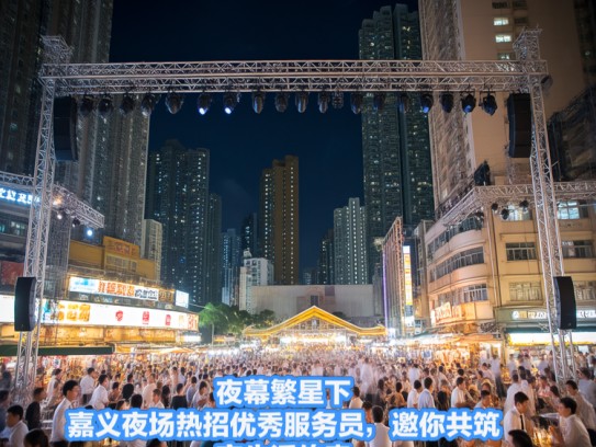 夜幕繁星下，嘉义夜场热招优秀服务员，邀你共筑夜生活传奇