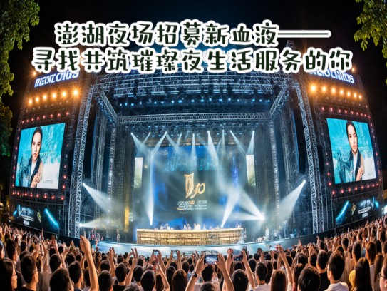 澎湖夜场招募新血液——寻找共筑璀璨夜生活服务的你