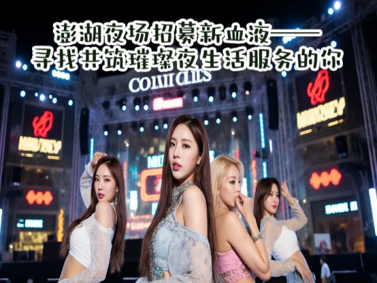 澎湖夜场招募新血液——寻找共筑璀璨夜生活服务的你