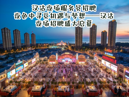 汉沽夜场服务员招聘,夜色中寻觅机遇与梦想——汉沽夜场招聘盛大启幕 汉沽夜场服务员招聘,夜色中寻觅机遇与梦想——汉沽夜场招聘盛大启幕