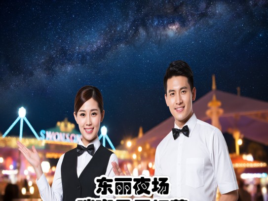 东丽夜场璀璨星辰招募，夜幕下服务员职位火热招聘中，诚邀星光加盟！