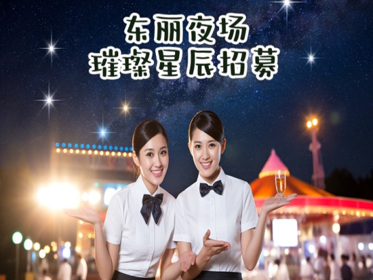 东丽夜场璀璨星辰招募，夜幕下服务员职位火热招聘中，诚邀星光加盟！