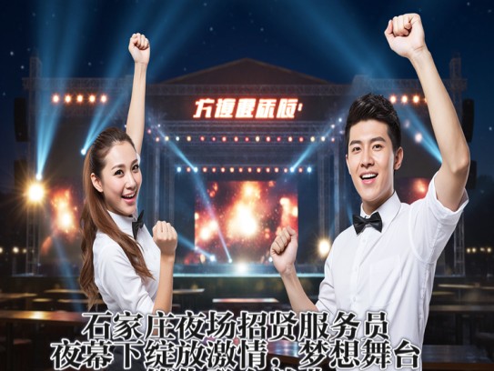 石家庄夜场招贤服务员,夜幕下绽放激情,梦想舞台等你登台就业 石家庄夜场招贤服务员,夜幕下绽放激情,梦想舞台等你登台就业