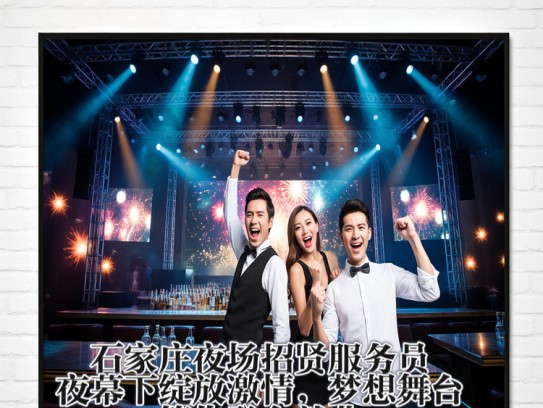 石家庄夜场招贤服务员,夜幕下绽放激情,梦想舞台等你登台就业 石家庄夜场招贤服务员,夜幕下绽放激情,梦想舞台等你登台就业