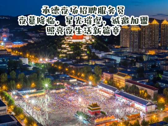 承德夜场招聘服务员，夜幕降临，星光璀璨，诚邀加盟照亮夜生活新篇章