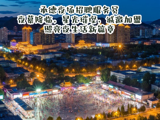 承德夜场招聘服务员，夜幕降临，星光璀璨，诚邀加盟照亮夜生活新篇章
