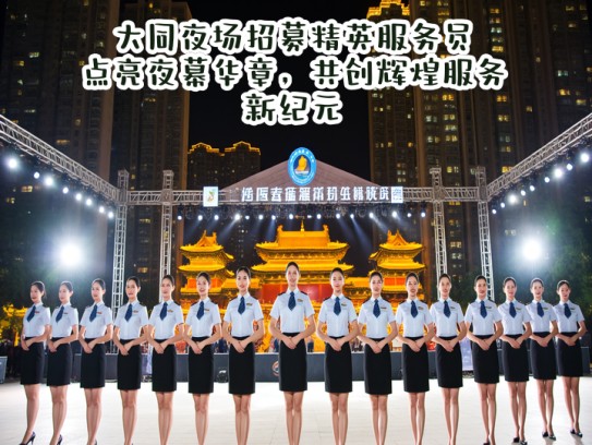 大同夜场招募精英服务员，点亮夜幕华章，共创辉煌服务新纪元