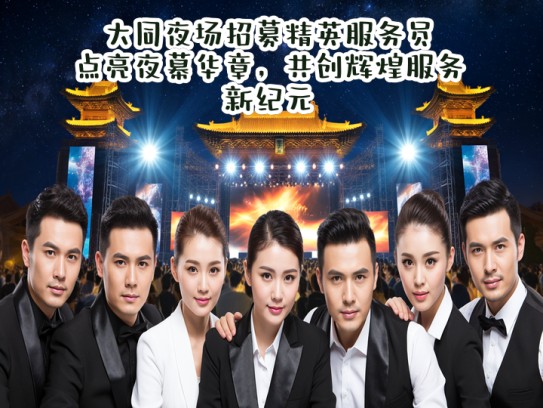 大同夜场招募精英服务员，点亮夜幕华章，共创辉煌服务新纪元