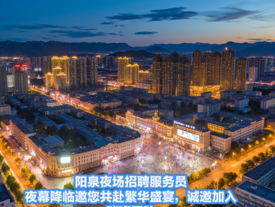 阳泉夜场招聘服务员，夜幕降临邀您共赴繁华盛宴，诚邀加入璀璨团队！