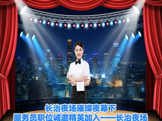 长治夜场璀璨夜幕下，服务员职位诚邀精英加入——长治夜场招贤纳士启事