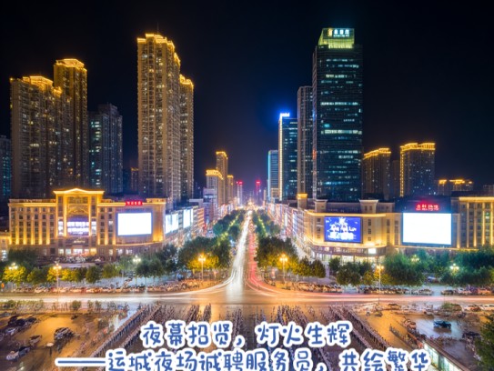 夜幕招贤,灯火生辉——运城夜场诚聘服务员,共绘繁华夜生活画卷 夜幕招贤,灯火生辉——运城夜场诚聘服务员,共绘繁华夜生活画卷