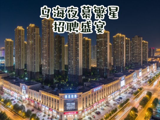 乌海夜幕繁星招聘盛宴,成语点缀,夜场服务员招聘盛启! 乌海夜幕繁星招聘盛宴,成语点缀,夜场服务员招聘盛启!