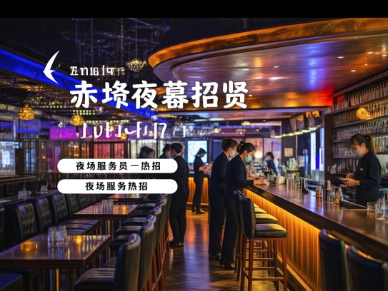 赤峰夜幕招贤,成语巧喻夜场服务员招聘——夜幕觅英豪之赤峰夜场服务员热招 赤峰夜幕招贤,成语巧喻夜场服务员招聘——夜幕觅英豪之赤峰夜场服务员热招