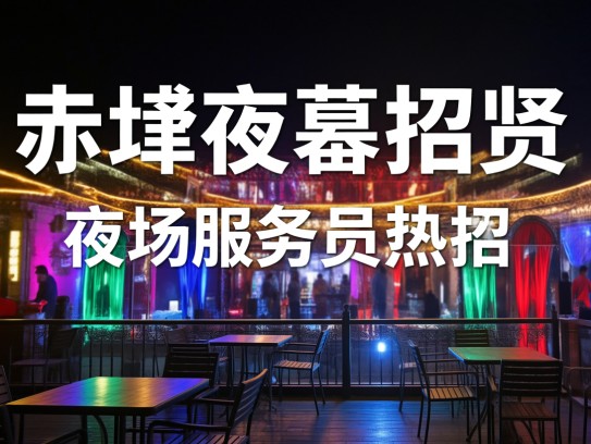 赤峰夜幕招贤,成语巧喻夜场服务员招聘——夜幕觅英豪之赤峰夜场服务员热招 赤峰夜幕招贤,成语巧喻夜场服务员招聘——夜幕觅英豪之赤峰夜场服务员热招