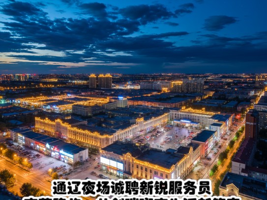 通辽夜场诚聘新锐服务员，夜幕降临，共创璀璨夜生活新篇章