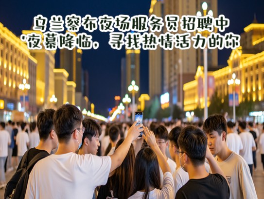 乌兰察布夜场服务员招聘中!夜幕降临,寻找热情活力的你 乌兰察布夜场服务员招聘中!夜幕降临,寻找热情活力的你