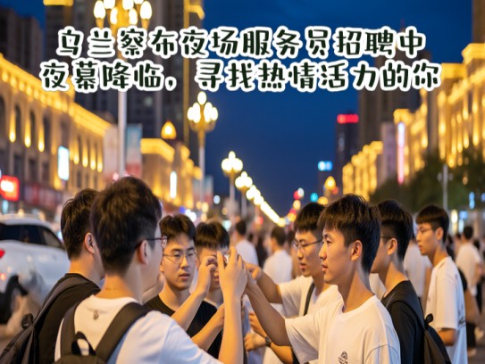 乌兰察布夜场服务员招聘中!夜幕降临,寻找热情活力的你 乌兰察布夜场服务员招聘中!夜幕降临,寻找热情活力的你