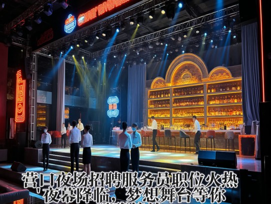 营口夜场招聘服务员职位火热！夜幕降临，梦想舞台等你璀璨绽放